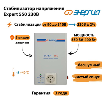 Инверторный cтабилизатор напряжения Энергия Expert 550 230В - Стабилизаторы напряжения - Инверторные стабилизаторы напряжения - . Магазин оборудования для автономного и резервного электропитания Ekosolar.ru в Яхроме