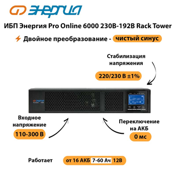 ИБП Энергия Pro Online  6000 230В-192В Rack Tower - ИБП и АКБ - Энергия ИБП Pro OnLine - . Магазин оборудования для автономного и резервного электропитания Ekosolar.ru в Яхроме