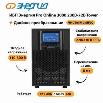 ИБП Энергия Pro Online   3000 230В-72В Tower - ИБП и АКБ - Энергия ИБП Pro OnLine - . Магазин оборудования для автономного и резервного электропитания Ekosolar.ru в Яхроме