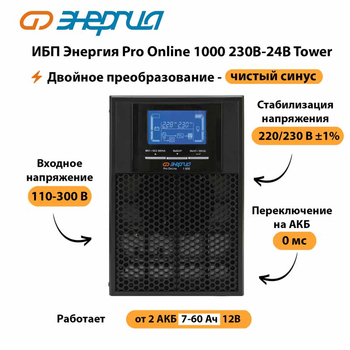 ИБП Энергия Pro Online 1000 230В-24В Tower - ИБП и АКБ - Энергия ИБП Pro OnLine - . Магазин оборудования для автономного и резервного электропитания Ekosolar.ru в Яхроме