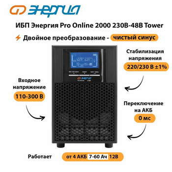 ИБП Энергия Pro Online 2000 230В-48В Tower - ИБП и АКБ - Энергия ИБП Pro OnLine - . Магазин оборудования для автономного и резервного электропитания Ekosolar.ru в Яхроме