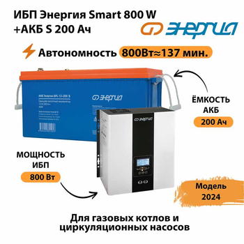 ИБП Энергия Smart 800W + АКБ S 200 Ач (800Вт - 137мин) - ИБП и АКБ - ИБП для насоса - . Магазин оборудования для автономного и резервного электропитания Ekosolar.ru в Яхроме