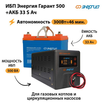 ИБП Энергия Гарант 500 + Аккумулятор S 33 Ач (300Вт - 46мин) - ИБП и АКБ - ИБП для котлов со встроенным стабилизатором - . Магазин оборудования для автономного и резервного электропитания Ekosolar.ru в Яхроме