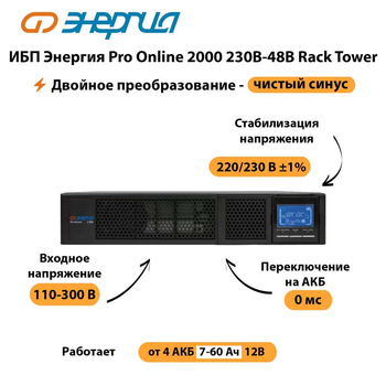 ИБП Энергия Pro Online  2000 230В-48В Rack Tower - ИБП и АКБ - Энергия ИБП Pro OnLine - . Магазин оборудования для автономного и резервного электропитания Ekosolar.ru в Яхроме