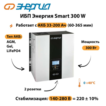 ИБП Энергия Smart 300W - ИБП и АКБ - Энергия ИБП Smart - . Магазин оборудования для автономного и резервного электропитания Ekosolar.ru в Яхроме