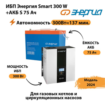 ИБП Энергия Smart 300W + АКБ S 75 Ач (300Вт - 137мин) - ИБП и АКБ - ИБП для квартиры - . Магазин оборудования для автономного и резервного электропитания Ekosolar.ru в Яхроме