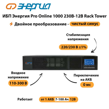 ИБП Энергия Pro Online  1000 230В-12В Rack Tower - ИБП и АКБ - Энергия ИБП Pro OnLine - . Магазин оборудования для автономного и резервного электропитания Ekosolar.ru в Яхроме