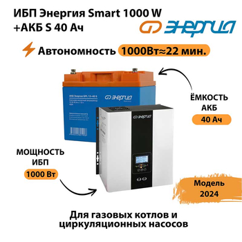 ИБП Энергия Smart 1000W + АКБ S 40 Ач (1000Вт - 22мин) - ИБП и АКБ - ИБП для квартиры - . Магазин оборудования для автономного и резервного электропитания Ekosolar.ru в Яхроме