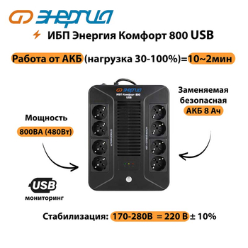 ИБП Комфорт 800 USB Энергия - ИБП и АКБ - Энергия ИБП Комфорт - . Магазин оборудования для автономного и резервного электропитания Ekosolar.ru в Яхроме