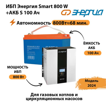 ИБП Энергия Smart 800W + АКБ S 100 Ач (800Вт - 68мин) - ИБП и АКБ - ИБП для насоса - . Магазин оборудования для автономного и резервного электропитания Ekosolar.ru в Яхроме