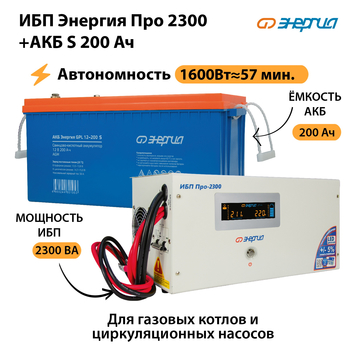 ИБП Энергия Про 2300 + Аккумулятор S 200 Ач (1600Вт - 57мин) - ИБП и АКБ - ИБП Энергия - ИБП для дома - . Магазин оборудования для автономного и резервного электропитания Ekosolar.ru в Яхроме