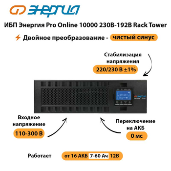 ИБП Энергия Pro Online 10000 230В-192В Rack Tower - ИБП и АКБ - Энергия ИБП Pro OnLine - . Магазин оборудования для автономного и резервного электропитания Ekosolar.ru в Яхроме