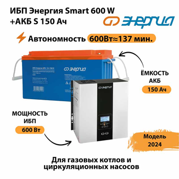 ИБП Энергия Smart 600W + АКБ S 150 Ач (600Вт - 137мин) - ИБП и АКБ - ИБП Энергия - ИБП на 1 кВА - . Магазин оборудования для автономного и резервного электропитания Ekosolar.ru в Яхроме