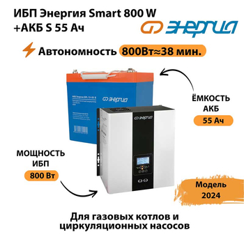 ИБП Энергия Smart 800W + АКБ S 55 Ач (800Вт - 38мин) - ИБП и АКБ - ИБП Энергия - ИБП для котлов с внешним аккумулятором - . Магазин оборудования для автономного и резервного электропитания Ekosolar.ru в Яхроме