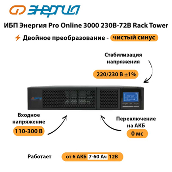 ИБП Энергия Pro Online  3000 230В-72В Rack Tower - ИБП и АКБ - Энергия ИБП Pro OnLine - . Магазин оборудования для автономного и резервного электропитания Ekosolar.ru в Яхроме