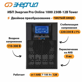 ИБП Энергия Pro Online 1000 230В-12В Tower - ИБП и АКБ - Энергия ИБП Pro OnLine - . Магазин оборудования для автономного и резервного электропитания Ekosolar.ru в Яхроме